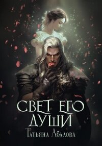 Свет его души - Абалова Татьяна (лучшие бесплатные книги TXT, FB2) 📗