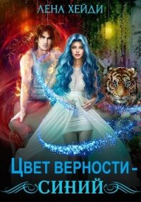 Цвет верности – синий - Лена Хейди (книги серии онлайн .txt, .fb2) 📗