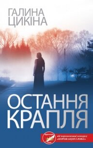 Остання крапля - Цикіна Галина (книги онлайн полностью бесплатно .TXT, .FB2) 📗