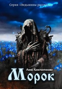 Морок - Константинова Анна (лучшие книги читать онлайн бесплатно .txt, .fb2) 📗