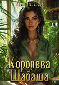 Королева Шабаша - Паленова Елена (читать книги без регистрации полные .TXT, .FB2) 📗