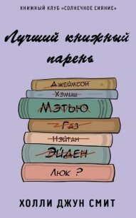 Лучший книжный парень (ЛП) - Смит Холли Джун (электронную книгу бесплатно без регистрации .TXT, .FB2) 📗