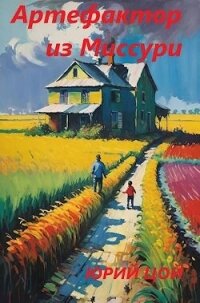 Артефактор из Миссури (СИ) - Цой Юрий (книги онлайн бесплатно серия txt, fb2) 📗