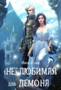 (Не) любимая для демона (СИ) - Новак Нина (читать книги полностью без сокращений бесплатно TXT, FB2) 📗