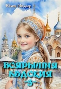 Боярышня Евдокия (СИ) - Меллер Юлия Викторовна (читаем книги бесплатно txt, fb2) 📗