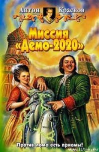 Миссия «Демо-2020» - Краснов Антон (электронные книги без регистрации .TXT) 📗