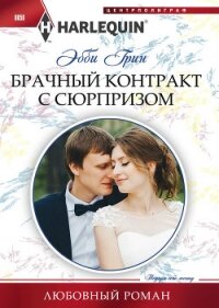 Брачный контракт с сюрпризом - Грин Эбби (первая книга .txt, .fb2) 📗