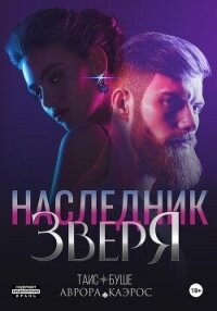 Наследник зверя - Буше Таис (читаем книги онлайн бесплатно .txt, .fb2) 📗