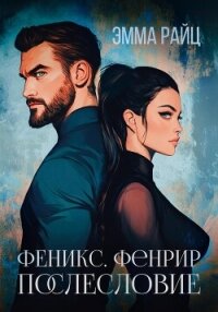 Феникс. Фенрир. Послесловие - Райц Эмма (читать книги полностью .txt, .fb2) 📗