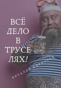 Всё дело в труселях! - Кириллов Виталий (книга жизни .txt, .fb2) 📗