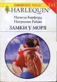 Замки у моря - Райан Патриция (бесплатные книги онлайн без регистрации .txt, .fb2) 📗