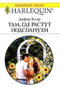 Там, где растут подсолнухи - Клэр Дафна (читать книги бесплатно .TXT, .FB2) 📗