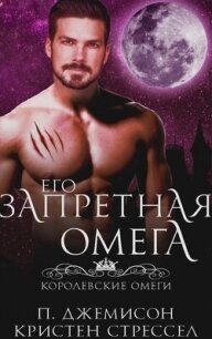 Его запретная омега (ЛП) - Стрессел Кристен (бесплатные книги онлайн без регистрации .TXT, .FB2) 📗