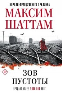 Зов пустоты - Шаттам Максим (список книг txt, fb2) 📗