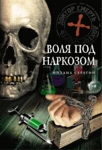 Воля под наркозом - Серегин Михаил Георгиевич (бесплатная библиотека электронных книг TXT, FB2) 📗