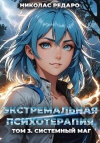 Системный маг (СИ) - Редаро Николас (читать книги без регистрации полные .txt, .fb2) 📗