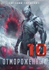 Отмороженный 10.0 (СИ) - Гарцевич Евгений (книги полностью бесплатно txt, fb2) 📗