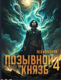 Позывной "Князь" 4 (СИ) - Котляров Лев (читать книги онлайн полные версии .TXT, .FB2) 📗