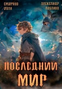 Последний мир. Том 2. Печать протеуса - Лобанов Александр (лучшие книги без регистрации .TXT, .FB2) 📗