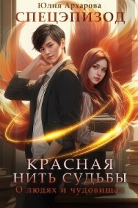 О людях и чудовищах - Архарова Юлия (читать книги без .txt, .fb2) 📗