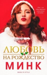 Любовь на Рождество (ЛП) - "Минк" (книги онлайн бесплатно серия txt, fb2) 📗