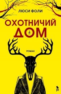 Охотничий Дом - Фоли Люси (читать хорошую книгу txt, fb2) 📗