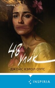 48 улик - Оутс Джойс Кэрол (книги бесплатно без регистрации полные txt, fb2) 📗