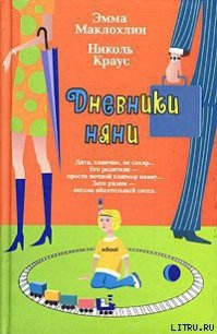 Дневники няни - Маклохлин Эмма (библиотека электронных книг .txt) 📗