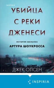 Убийца с реки Дженеси. История маньяка Артура Шоукросса - Олсен Джек (полные книги txt, fb2) 📗