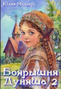 Боярышня Дуняша 2 (СИ) - Меллер Юлия Викторовна (бесплатные полные книги txt, fb2) 📗