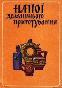 Напитки домашнего приготовления - Кравченко Нина (читать книги онлайн .TXT) 📗