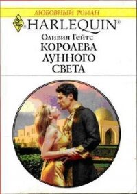 Королева лунного света - Гейтс Оливия (читать книги онлайн TXT, FB2) 📗