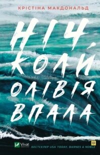 Ніч, коли Олівія впала - Макдональд Крістіна (книги бесплатно без онлайн .TXT, .FB2) 📗