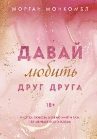 Давай любить друг друга - Монкомбл Морган (серии книг читать бесплатно TXT, FB2) 📗