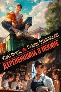 Деревенщина в Пекине (СИ) - Форд Крис (лучшие книги онлайн txt, fb2) 📗