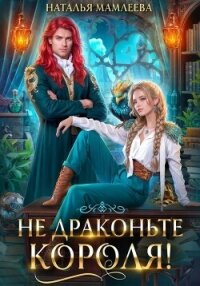 Не драконьте короля! - Мамлеева Наталья (книги бесплатно .TXT, .FB2) 📗