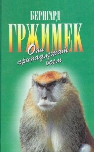 Они принадлежат всем. Для диких животных места нет - Гржимек Бернгард (хороший книги онлайн бесплатно .TXT, .FB2) 📗