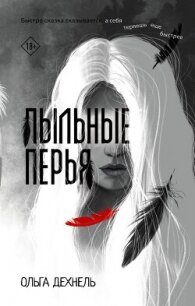 Пыльные перья - Дехнель Ольга (бесплатные полные книги TXT, FB2) 📗