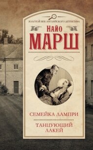 Смерть и танцующий лакей - Марш Найо (читать книги онлайн бесплатно полностью без сокращений TXT, FB2) 📗