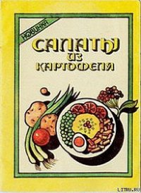 Салаты из картофеля - Кравец Вячеслав Савельевич (лучшие книги читать онлайн бесплатно .TXT) 📗