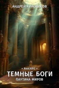 Паутина миров (СИ) - Красников Андрей Андреевич (читать книги без .txt, .fb2) 📗