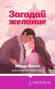 Загадай желание - Бэггот Мэнди (серии книг читать онлайн бесплатно полностью .txt, .fb2) 📗