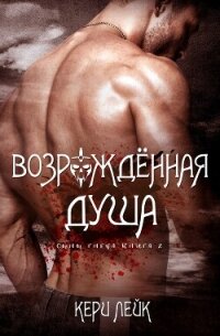 Возрожденная душа (ЛП) - Лейк Кери (читаемые книги читать онлайн бесплатно полные txt, fb2) 📗