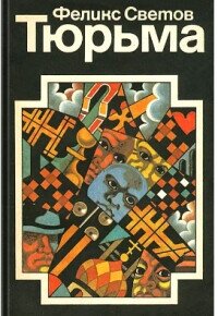 Тюрьма - Светов Феликс (читать книги онлайн бесплатно полностью без сокращений TXT, FB2) 📗