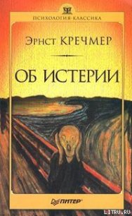 Об истерии - Кречмер Эрнст (читаем полную версию книг бесплатно TXT) 📗