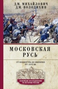 Московская Русь. От княжества до империи XV–XVII вв. - Володихин Дмитрий Михайлович (книги бесплатно полные версии .txt, .fb2) 📗