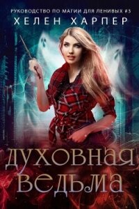 Духовная ведьма (ЛП) - Харпер Хелен (книги бесплатно читать без txt, fb2) 📗