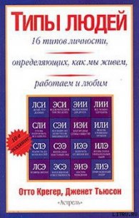 Типы людей: 16 типов личности, определяющих, как мы живём, работаем и любим - Крегер Отто (читать книги онлайн полностью без регистрации .TXT) 📗