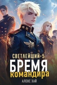 Бремя командира (СИ) - Хай Алекс (серии книг читать бесплатно TXT, FB2) 📗