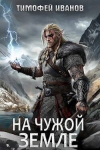 На чужой земле (СИ) - Иванов Тимофей (читать хорошую книгу .TXT, .FB2) 📗